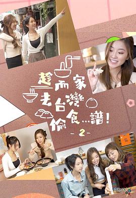 趁而家去臺灣偷食…譜！2粵語