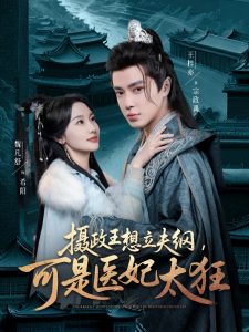 攝政王想立夫綱，可是醫(yī)妃太狂