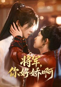 將軍，你好嬌啊