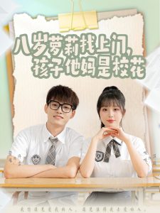 八歲蘿莉找上門，孩子他媽是?；?>
                        <div   id=