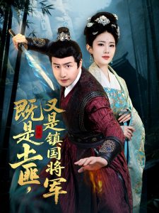 既是土匪，又是鎮(zhèn)國(guó)將軍