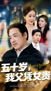 五十歲，我父憑女貴