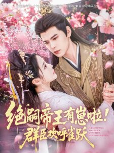 絕嗣帝王有崽啦！群臣?xì)g呼雀躍