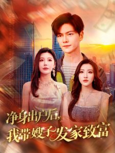 凈身出戶后，我帶嫂子發家致富
