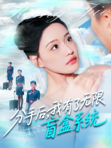 分手后，我有了無限盲盒系統